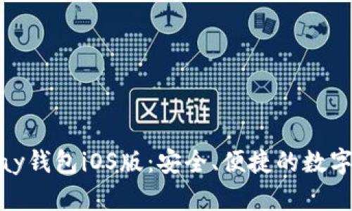 全面解析OKPay钱包iOS版：安全、便捷的数字资产管理平台
