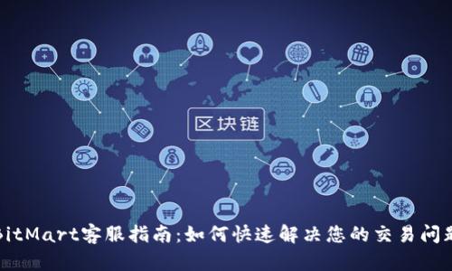 BitMart客服指南：如何快速解决您的交易问题