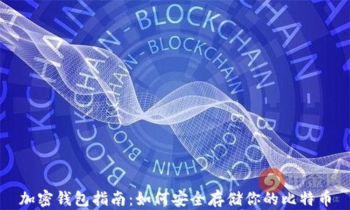 
加密钱包指南：如何安全存储你的比特币