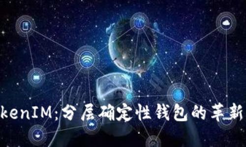 **TokenIM：分层确定性钱包的革新之选