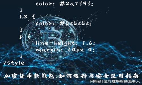 style
    h2 {
        color: #2a7f9f;
    }
    h3 {
        color: #5c5c5c;
    }
    p {
        line-height: 1.6;
        margin: 10px 0;
    }
/style

加密货币软钱包：如何选择与安全使用指南