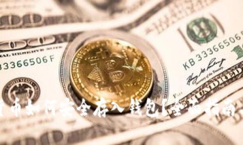 加密货币如何安全存入钱包？全面指南与技巧