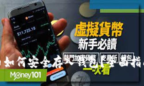 加密货币如何安全存入钱包？全面指南与技巧