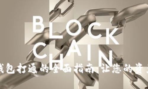 区块链数字钱包打通的全面指南：让您的资产管理更高效