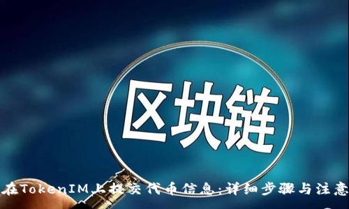 :
如何在TokenIM上提交代币信息：详细步骤与注意事项