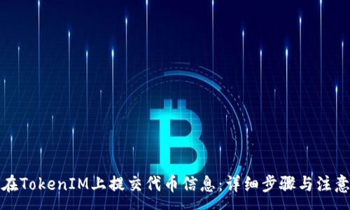 :
如何在TokenIM上提交代币信息：详细步骤与注意事项