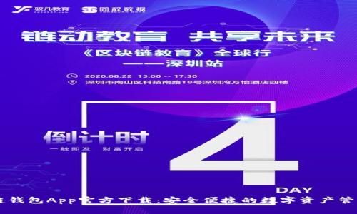 原子链钱包App官方下载:安全便捷的数字资产管理平台