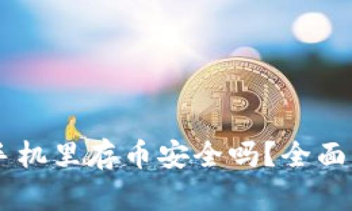 Tokenim钱包：手机里存币安全吗？全面解析与风险防范