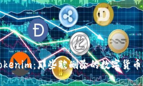 深入了解Tokenim：那些被删除的数字货币背后的故事