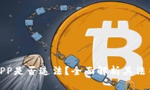 欧易APP是否违法？全面解析其法律风险