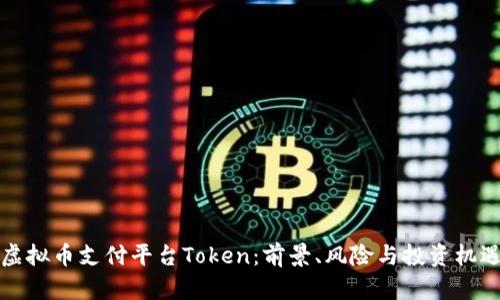 虚拟币支付平台Token：前景、风险与投资机遇