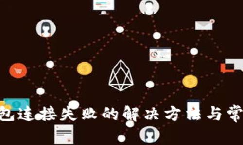 Tokenim钱包连接失败的解决方法与常见问题解析