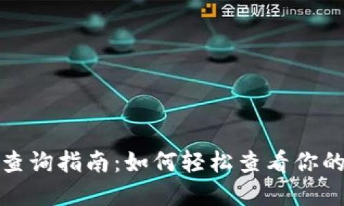 数字钱包卡号查询指南：如何轻松查看你的数字钱包卡号