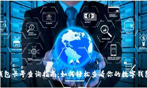 数字钱包卡号查询指南：如何轻松查看你的数字钱包卡号