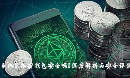 手机端加密钱包安全吗？深度解析与安全评估
