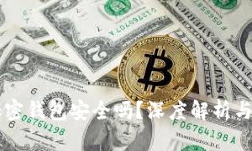 手机端加密钱包安全吗？深度解析与安全评估