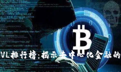 2023年区块链TVL排行榜：揭示去中心化金融的潜力与未来趋势