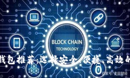  2023年最佳加密钱包推荐：选择安全、便捷、高效的数字资产管理工具