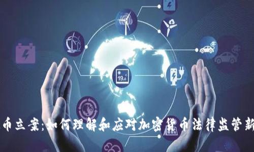 虚拟币立案：如何理解和应对加密货币法律监管新动向