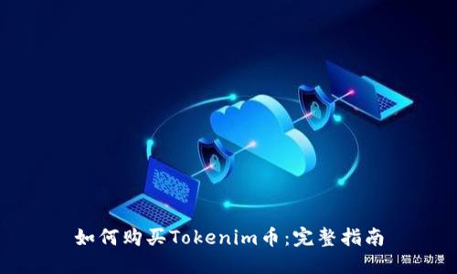 如何购买Tokenim币:完整指南