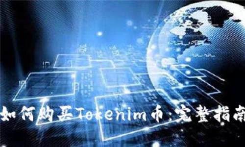 如何购买Tokenim币:完整指南