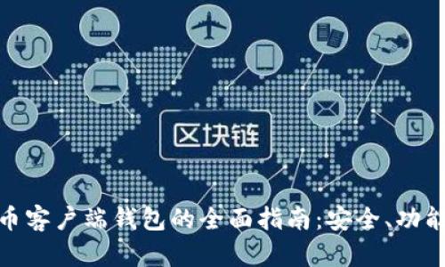 数字货币客户端钱包的全面指南：安全、功能与选择