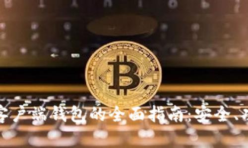 数字货币客户端钱包的全面指南：安全、功能与选择
