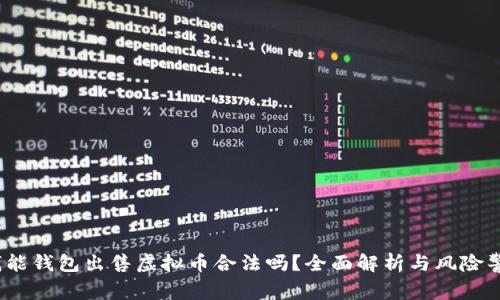 :钱能钱包出售虚拟币合法吗？全面解析与风险警示