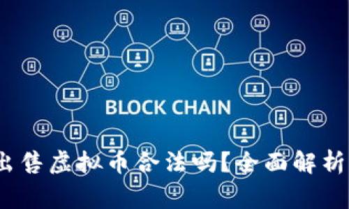 :钱能钱包出售虚拟币合法吗？全面解析与风险警示