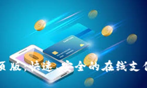 易币付网页版：快速、安全的在线支付解决方案