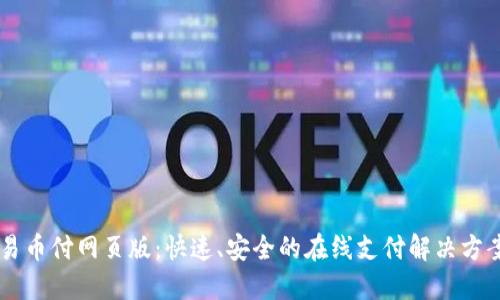 易币付网页版：快速、安全的在线支付解决方案