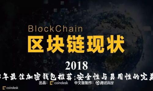 2023年最佳加密钱包推荐：安全性与易用性的完美平衡