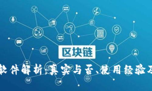 中本聪挖矿软件解析：真实与否、使用经验及安全性分析