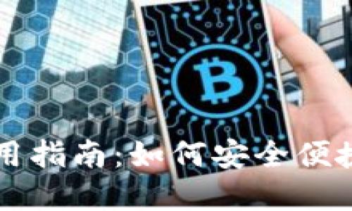 香港数字货币钱包使用指南：如何安全便捷地管理你的数字资产