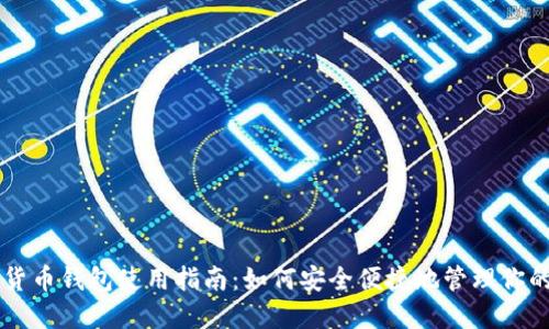 香港数字货币钱包使用指南：如何安全便捷地管理你的数字资产