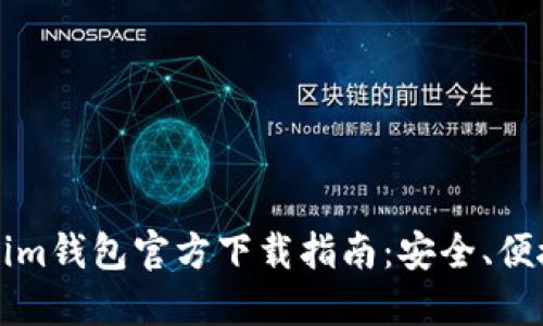 以太坊Tokenim钱包官方下载指南:安全、便捷与操作详解