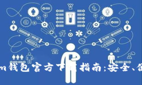 以太坊Tokenim钱包官方下载指南:安全、便捷与操作详解