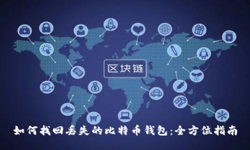 如何找回丢失的比特币钱包：全方位指南
