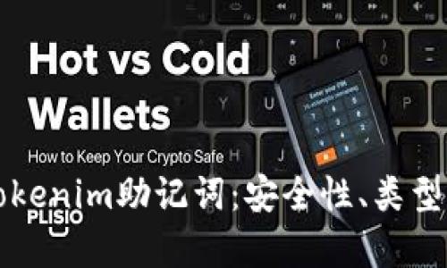 全面解析Tokenim助记词:安全性、类型和使用方法