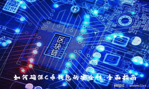 如何确保C币钱包的安全性：全面指南