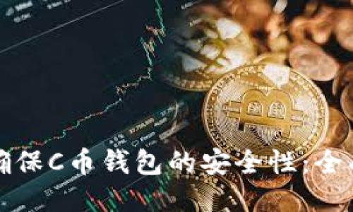 如何确保C币钱包的安全性：全面指南
