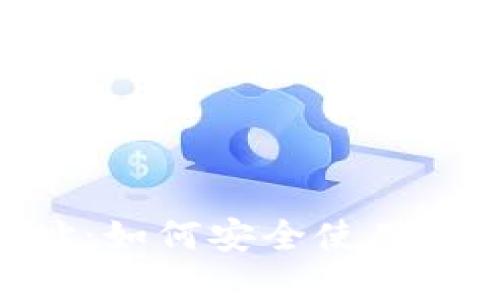 Tokenim钱包网址：如何安全使用数字资产管理工具