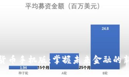 数字货币手机版：掌握未来金融的新趋势