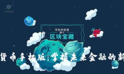 数字货币手机版：掌握未来金融的新趋势