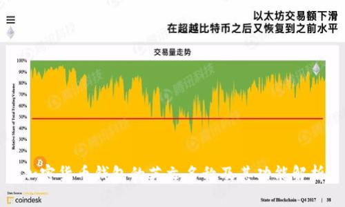 加密货币钱包的英文名称及其功能解析