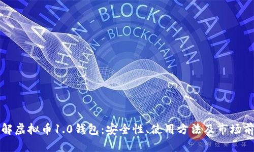 详解虚拟币1.0钱包：安全性、使用方法及市场前景