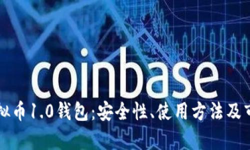 详解虚拟币1.0钱包：安全性、使用方法及市场前景