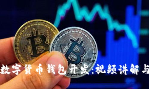 ```xml
深入了解数字货币钱包开发：视频讲解与实用指南