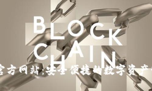 IM钱包中国官方网站：安全便捷的数字资产管理解决方案