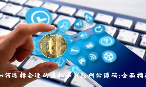 如何选择合适的虚拟币钱包网站源码：全面指南